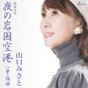 【中古】CD 山口みさと 夜の岩国空港/夢・情酒 YZWG15167 /00110