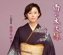 【中古】CD 永井みゆき 雨の木次線/お龍恋唄 TECA12520 /00110