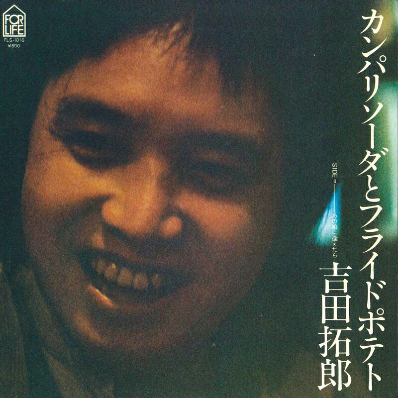 Artist Name: Ra Line - 【中古】7” Takuro Yoshida Campari Soda to Fried Potato FLS1016 FORLIFE Japan Vinyl /00080