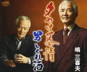 【中古】CD 嶋三喜夫 夕やけ慕情 CRCN1579 /00110