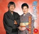 【中古】CD 三笠優子&岡千秋 潮来情話 KICM30395 /00110