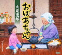 【中古】CD 大泉逸郎 おばあちゃん/ふるさと河北 TECA12296 /00110