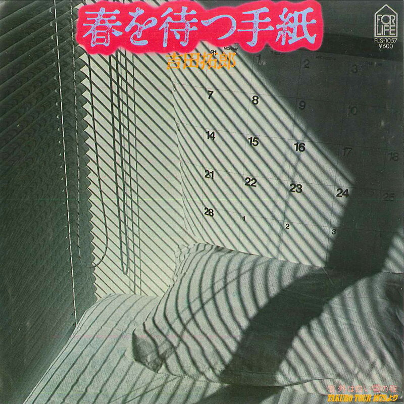 【中古】7” 吉田拓郎 春を待つ手紙 / 外は白い雪の夜 FLS1057 FOR LIFE /00080