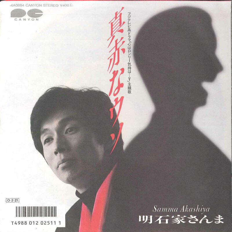 【中古】7” 明石家さんま 真赤なウソ 4A0684 CANYON /00080