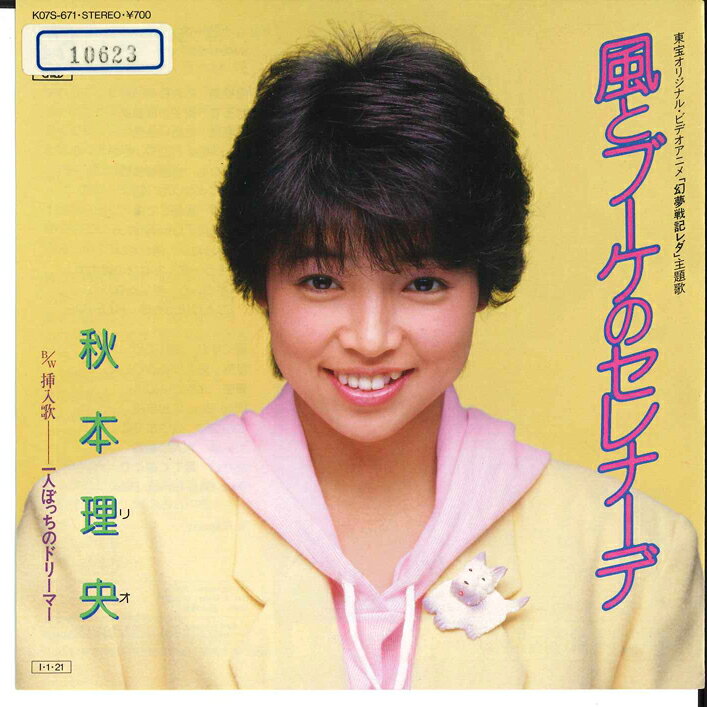 Animation, Game - 【中古】7” Rio Akimoto Kaze to Bouquet no Serenade K07S671 KING Japan Vinyl /00060