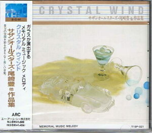 【中古】CD ガラスの奏でる音をサンプリングして制作 クリスタルウィンド サザンオールスターズ・尾崎豊他作品集 ガラスが演出するニューサウンド T15P021 /00110