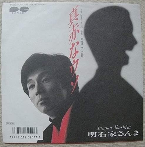 【中古】7” 明石家さんま 真赤なウソ 4A0684PROMO CANYON プロモ /00080