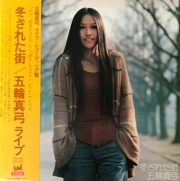 【中古】LP 五輪真弓 冬ざれた街 SOLL63UM UMI /00260