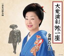 【中古】CD 金田たつえ 大衆演劇旅一座 COCA16891 未開封 /00110