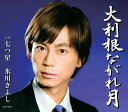 【中古】CD 氷川きよし 大利根ながれ月/七つ星(Aタイプ) COCA16849 未開封 /00110