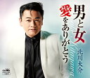 【中古】CD 北川大介, 高畠じゅん子; 溝渕新一郎 男と女/愛をありがとう CRCN1968 未開封 /00110
