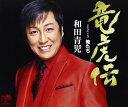 【中古】CD 和田青児, 仁井谷俊也, 星つかさ; 南郷達也 竜虎伝 CRCN1938 未開封 /00110