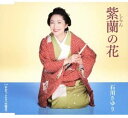 【中古】CD 石川さゆり 紫蘭(しらん)の花/おおつごもり(大晦日) TECA12472 未開封 /00110