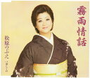【中古】CD 松原のぶえ, たかたかし, 竜崎孝路; 斉藤功 霧雨情話 TKCA90490 未開封 /00110