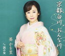 【中古】CD 葵かを里, 影山時則, 麻こよみ; 前田俊明 京都白川 おんな川 TKCA90461 未開封 /00110