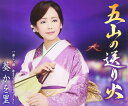 【中古】CD 葵かを里, 麻こよみ, 建石一, 丸山雅仁; 矢田部正 五山の送り火 TKCA90743 未開封 /00110