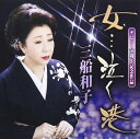 【中古】CD 三船和子, 麻こよみ; 伊戸のりお 女・・・泣く港 TKCA90730 未開封 /00110