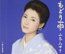 【中古】CD 山本みゆき もどり雨 SRCL7108 未開封 /00110