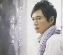 【中古】CD 森進一, 小室哲哉; Kenn Kato 眠らないラブソング/道標 VICL36583 未開封 /00110