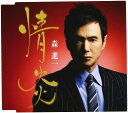 【中古】CD 森進一 情炎 VICL36765 未開封 /00110