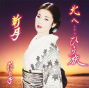 【中古】CD 藤あや子 北へ・・・ひとり旅 MHCL1950 未開封 /00110