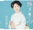 【中古】CD 北見恭子 博多夜雨 COCA16754 未開封 /00110
