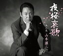 【中古】CD 山本譲二 夜桜哀歌 TECA13620 未開封 /00110