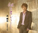 【中古】CD 浜博也 似た者どうし/雪折れの宿 TECA13696 未開封 /00110
