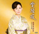 【中古】CD 永井みゆき 愛縁坂/だんじりの花 TECA12233 未開封 /00110