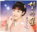 【中古】CD 山口ひろみ 望み星(のぞみぼし)/雪蓮歌 TECA12391 未開封 /00110