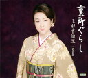 【中古】CD 上杉香緒里 裏町ぐらし/別府航路 TECA12298 未開封 /00110