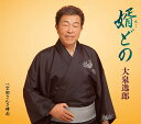 【中古】CD 大泉逸郎 婿(むこ)どの/望郷さんさ時雨 TECA13763 未開封 /00110