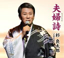 【中古】CD 杉良太郎 夫婦詩(みょうとうた)/お前の背中 TECA12238 未開封 /00110