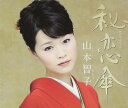 【中古】CD 山本智子 秘恋傘 COCA16378 未開封 /00110