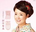 【中古】CD 田川寿美 霧笛 COCA16535 未開封 /00110