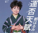 【中古】CD 都はるみ, 星野哲郎; 櫻庭伸幸 運否天賦 COCA15505 未開封 /00110