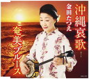 【中古】CD 金田たつえ 沖縄哀歌/奄美ブルース COCA17247 未開封 /00110