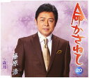 【中古】CD 藤原浩, 水木れいじ; 南郷達也 命かさねて KICM30487 未開封 /00110