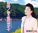 【中古】CD 金田たつえ 帰郷/わたしの故郷四万十 COCA16836 未開封 /00110