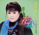 【中古】CD 天童よしみ 花筏-Hanaikada/赤い月の伝説 TECA12180 /00110