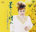 【中古】CD 天童よしみ 曇りのち晴れ TECA12102 /00110