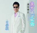 【中古】CD 清水博正 東京坂道物語 TECA13608 未開封 /00110