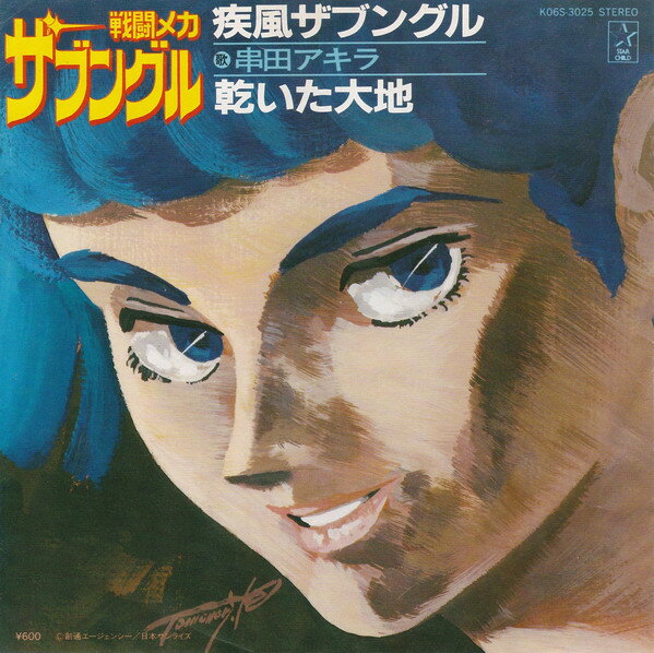 7” Akira Kushida Sentou Meca Xabungle Shippuu K06S3025 STAR CHILD Japan Vinyl /00080