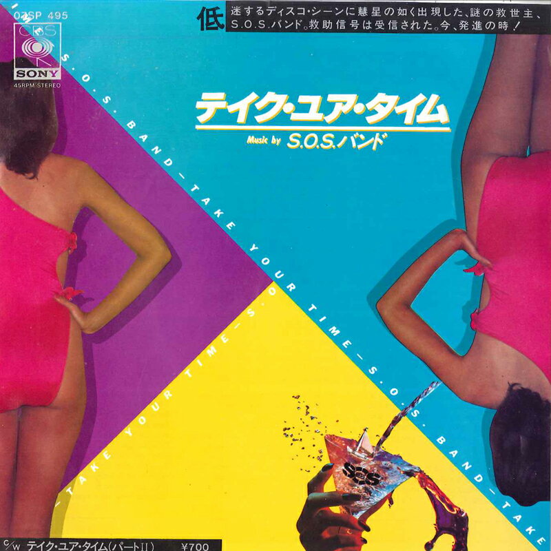 Artist Name: F - 【中古】7” S. O. S. Band Take Your Time (Do It Right) 07SP495 CBS SONY Japan Vinyl /00080