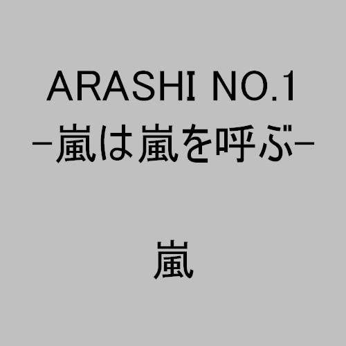 楽天市場】嵐は嵐を呼ぶ ARASHI NO．1の通販