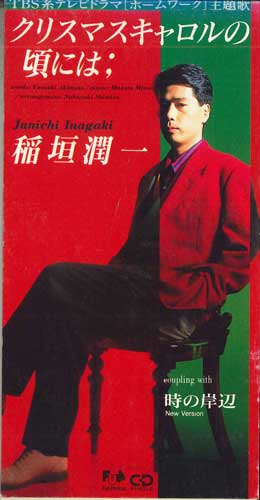【中古】CD 稲垣潤一, 秋元康, 清水信之, TO クリスマスキャロルの頃には FHDF1223  ...