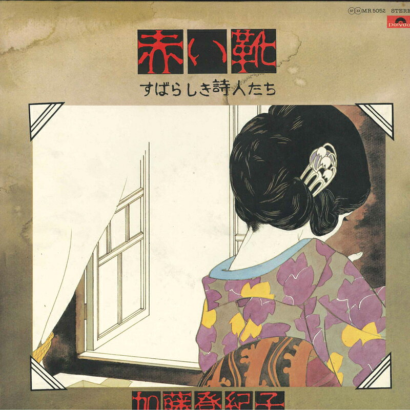 LP 加藤登紀子 赤い靴−すばらしき詩人たち− MR5052 POLYDOR /00260