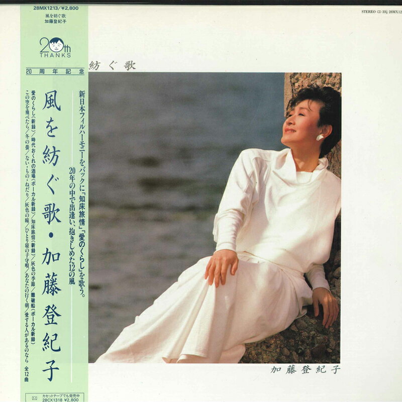 LP 加藤登紀子 風を紡ぐ歌 28MX1213 POLYDOR /00260