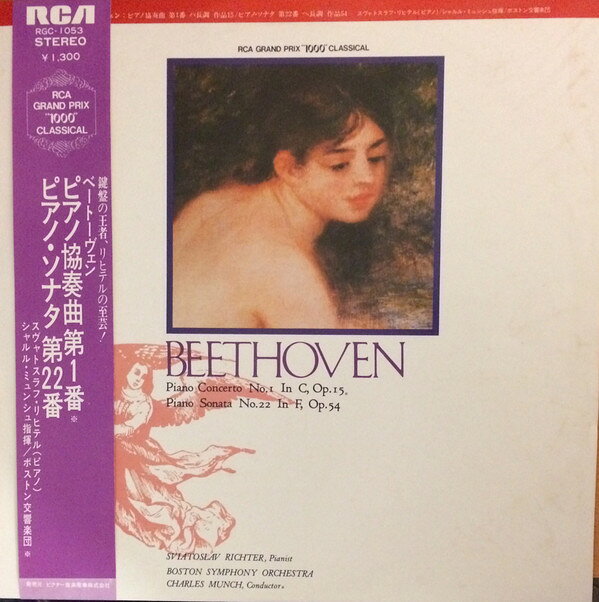 【中古】LP Sviatoslav Richter, Boston Sym Beethoven: Piano Concerto No. 1 Op. 15, Piano Sonat RGC1053 RCA /00260