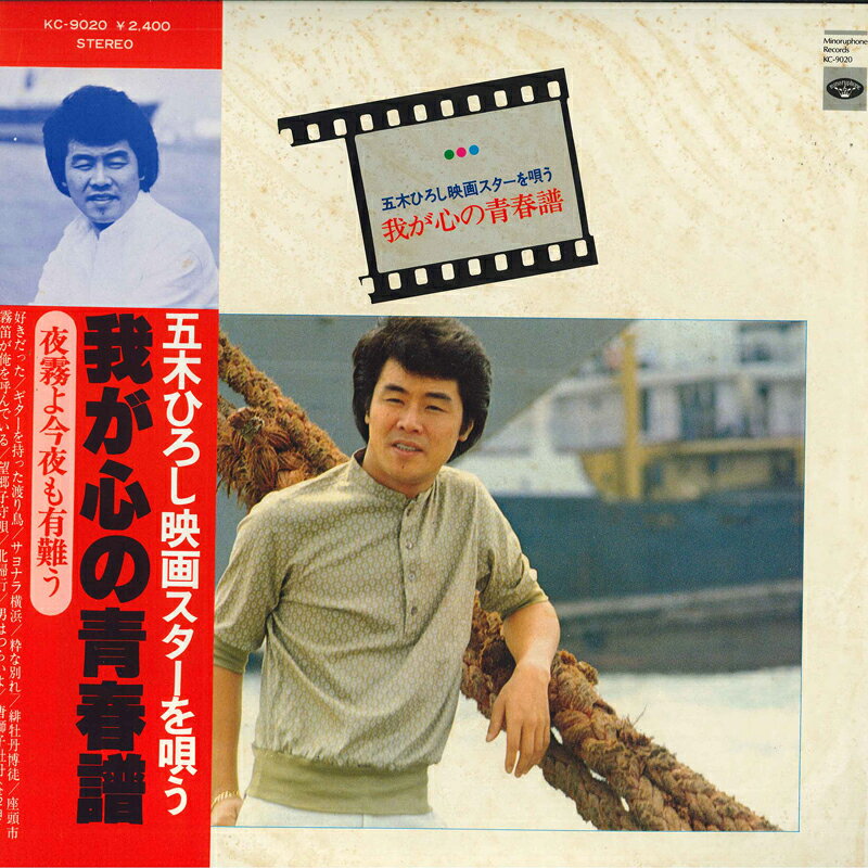 【中古】LP 五木ひろし 我が心の青春譜 五木ひろし映画スターを唄う KC9020 MINORUPHONE /00260